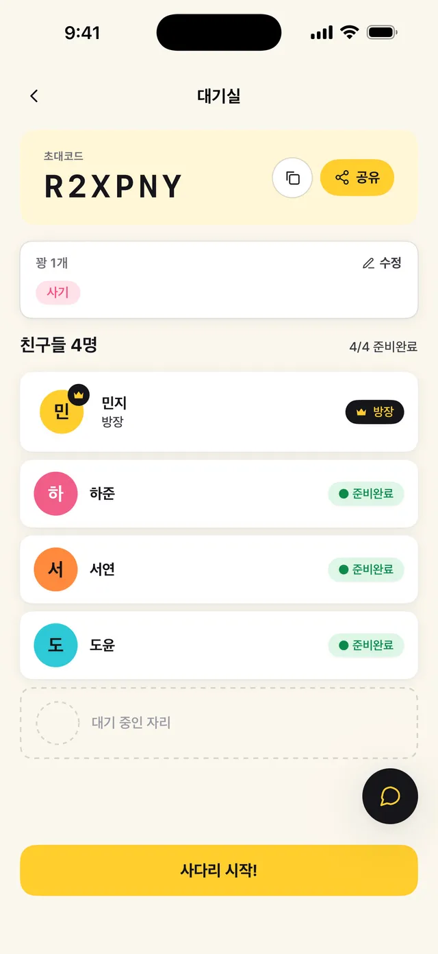 실시간 사다리타기 앱 화면 3